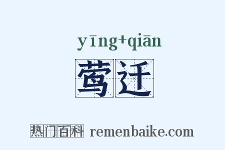 莺迁是什么意思的图片